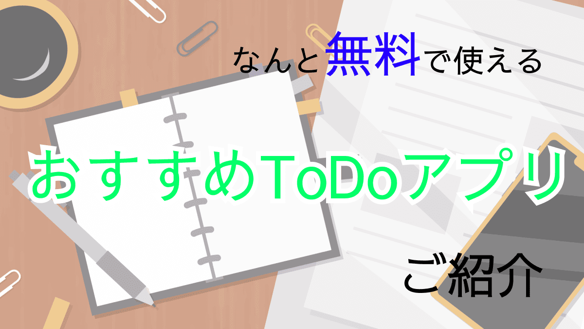 【操作がシンプル!!】仕事を効率よく行うための「ToDo・タスク管理アプリ」をご紹介