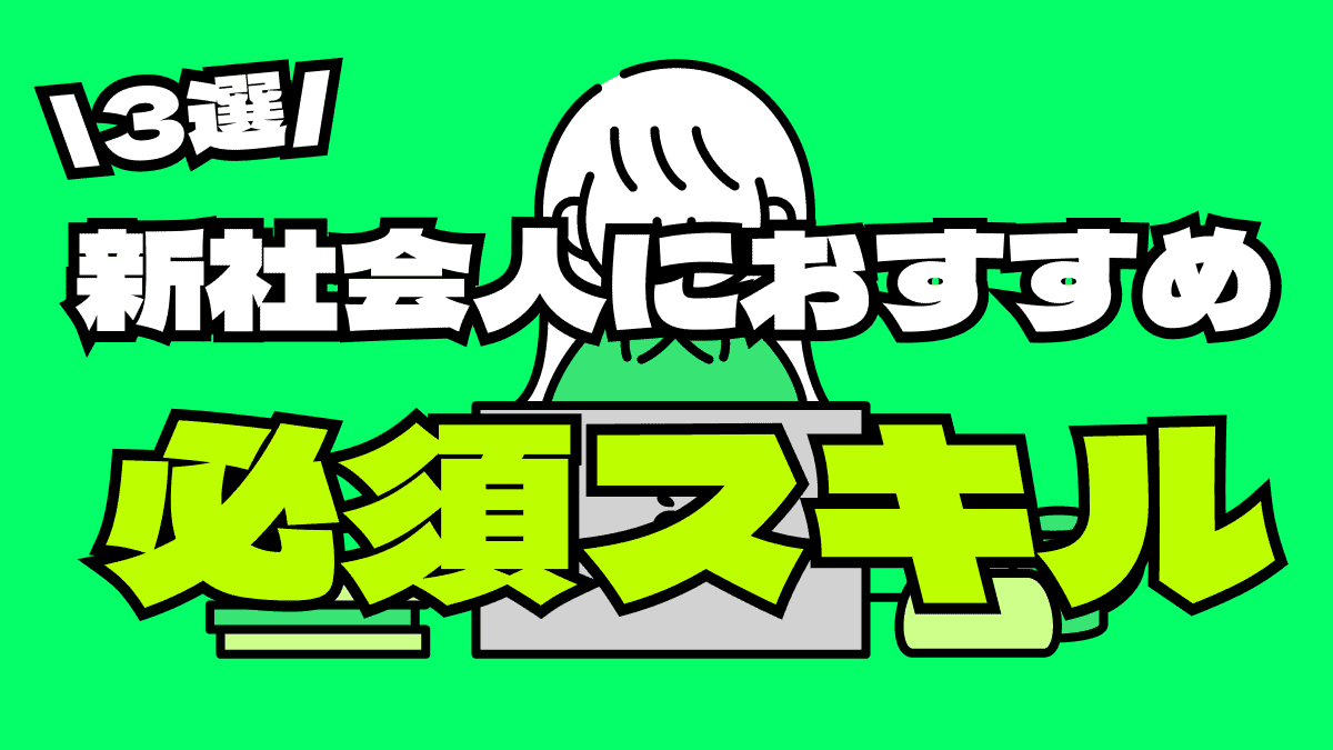 【新社会人必見】コレは必修レベル!! 周りと差がつく「必須スキル」3選をご紹介!