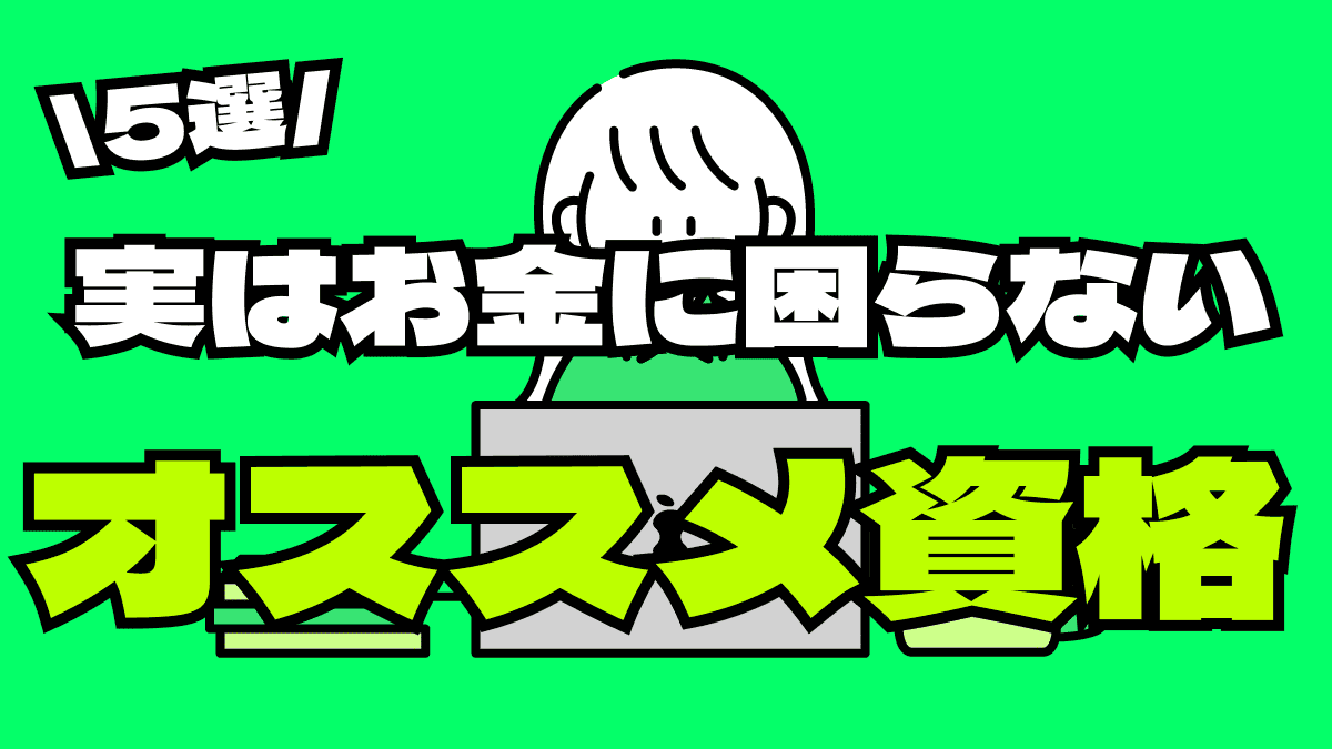 【実は・・・】女性向け!! 独学でも大丈夫! 取ればお金に困らない資格5選