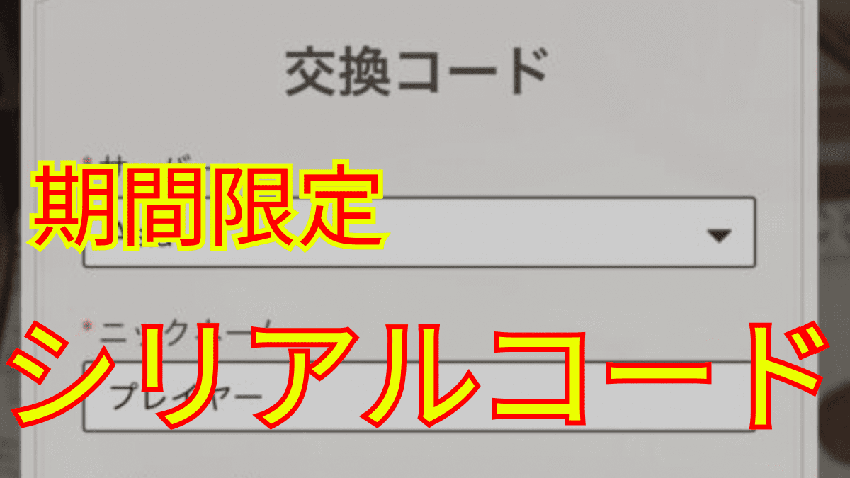 【原神】2度ともらえないかも?! 現在公開中のコードを入力して期間限定アイテムをゲットせよ!!