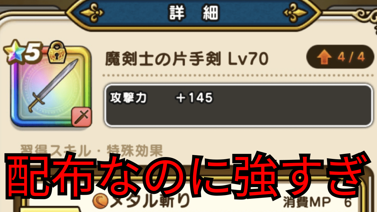【ドラクエウォーク】魔剣士の片手剣が“配布なのに”強い!! その実力は?