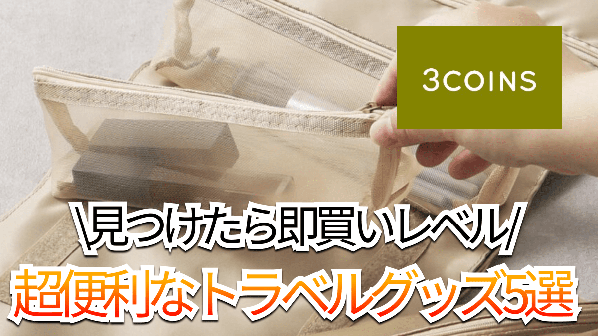 【ハシゴしても良いから欲しい】有能すぎる!!「スリーコインズ」のトラベルグッズ5選!!