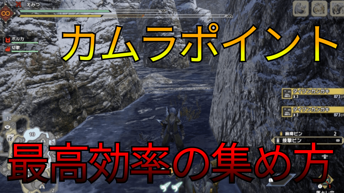 【モンハンサンブレイク】1時間で100万ポイント以上?! カムラポイントの効率的な稼ぎ方は?