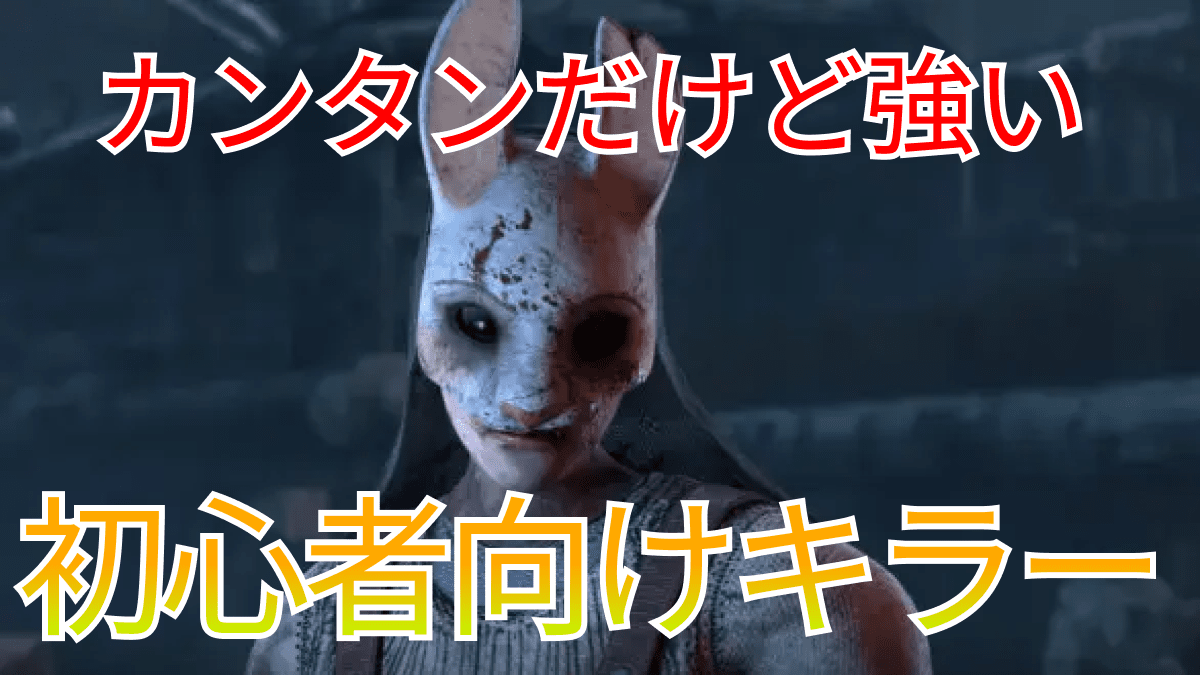 【DbD】初心者おすすめキラーはコレ！【デッドバイデイライト】
