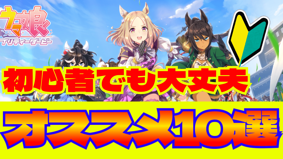 【ウマ娘】初心者・復帰勢必見!! 今さら聞けないアレコレ10選をご紹介!