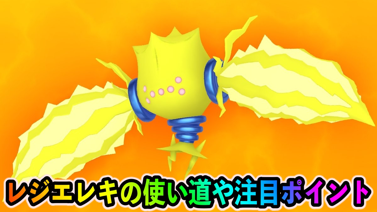 【ポケモンGO】レジエレキの評価・おすすめ技。でんきショックxかみなりが強い
