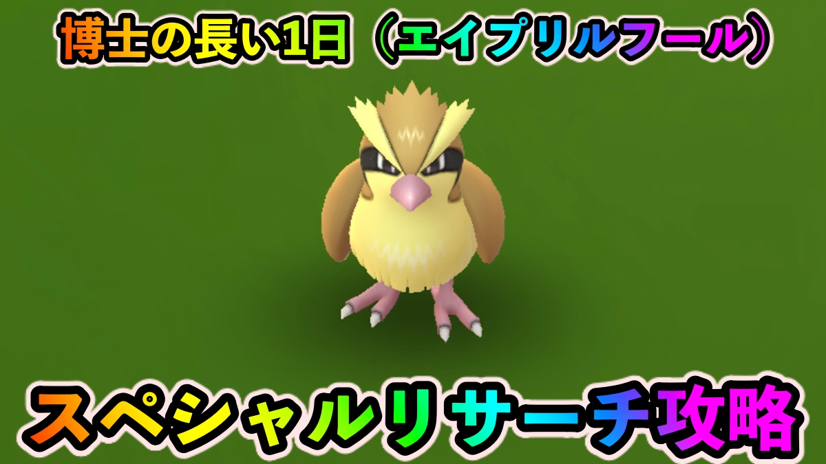 【ポケモンGO】スペシャルリサーチ「博士の長い一日」のタスクとリワード報酬一覧【エイプリルフールイベント2023】
