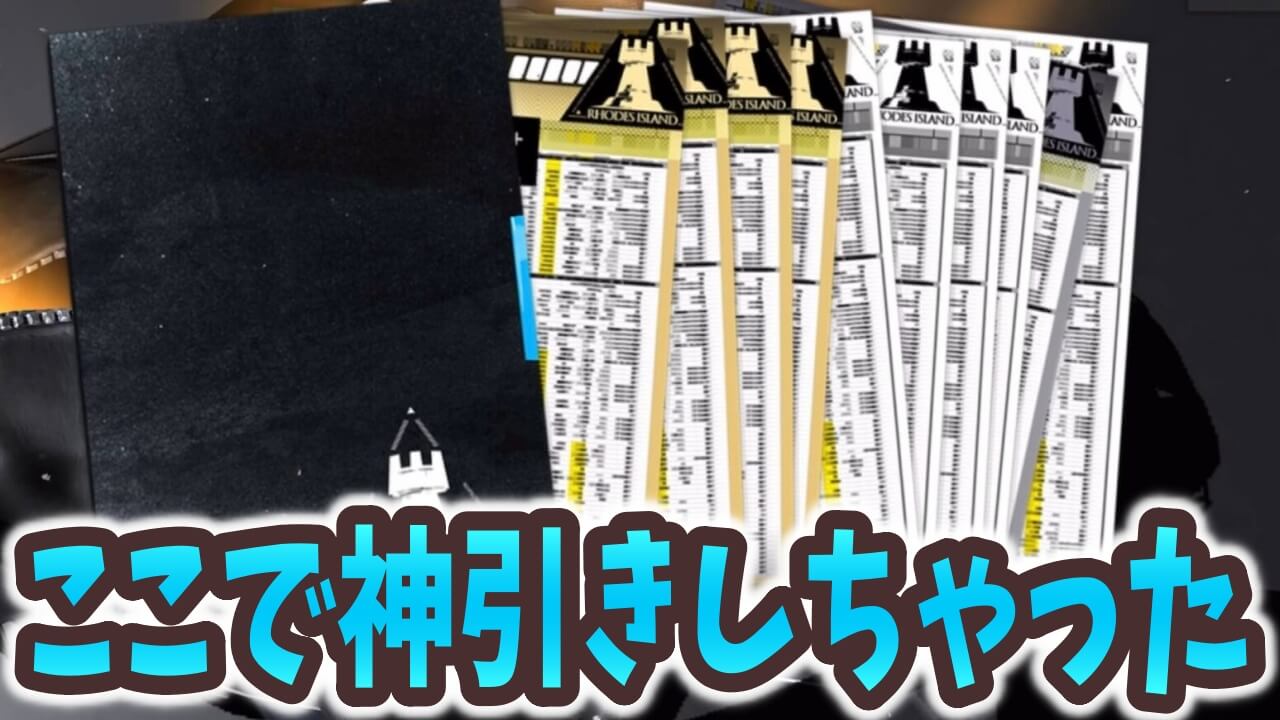 【アークナイツ日記】ここで運使って大丈夫？イベントスカウト「軸受×火花」で神引きを見せたが…！