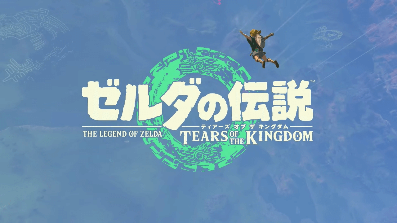 ゼルダ】神ゲー確定!ティアキン発売前最後のトレーラー公開 ゼルダ】神ゲー確定!ティアキン発売前最後のトレーラー公開