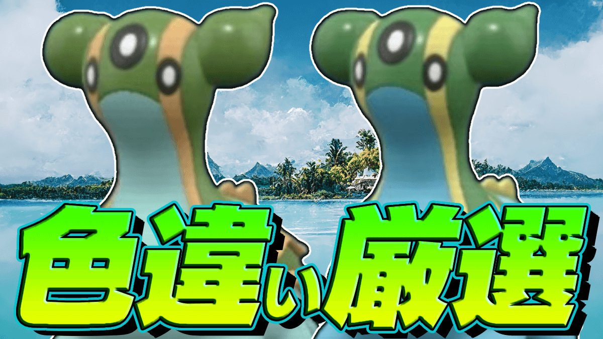 【ポケモンSV】判別困難!? 色違いトリトドンを高確率でゲットする方法!!