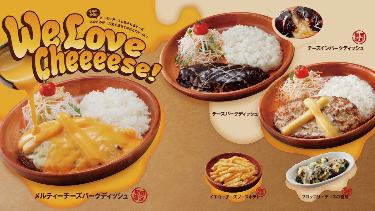 【びっくりドンキー】チーズ好き集まれ!  「We Love Cheeeese!」フェアでLOVEなチーズさがそう♪