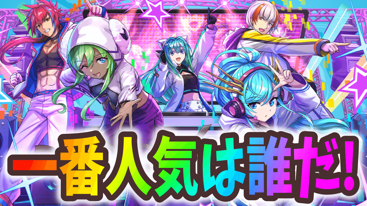 【パズドラ】みんなが狙っているのはこのキャラ！学園イベント人気ランキング！