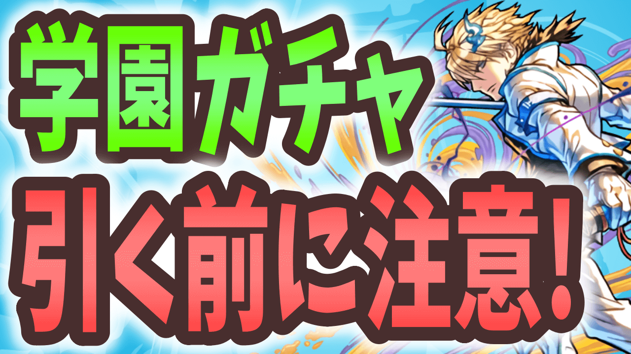 【パズドラ】学園ガチャを引くときは要注意！あのキャラ、ラインナップから外れてます