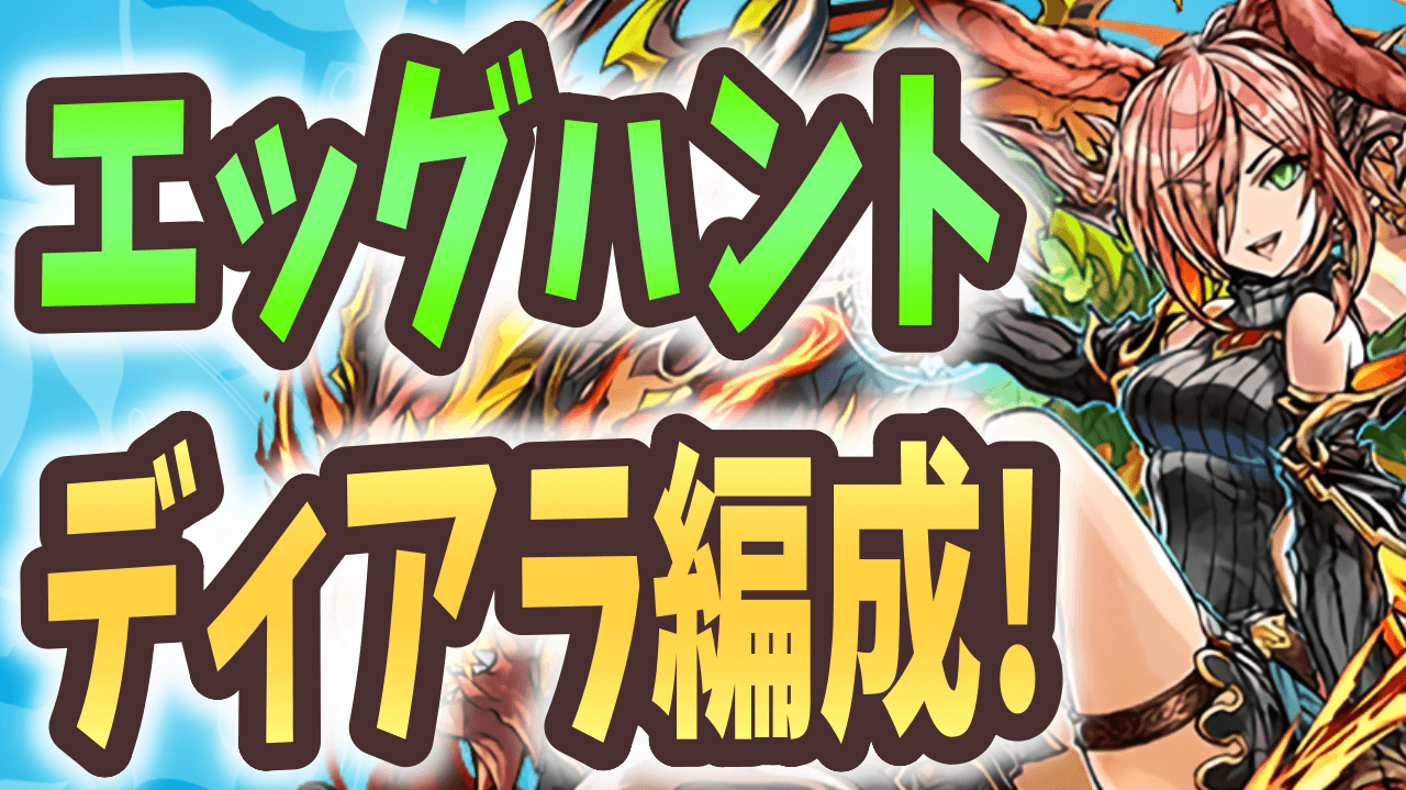 【パズドラ】イースターエッグハント周回編成(ディアラVer)まとめ!