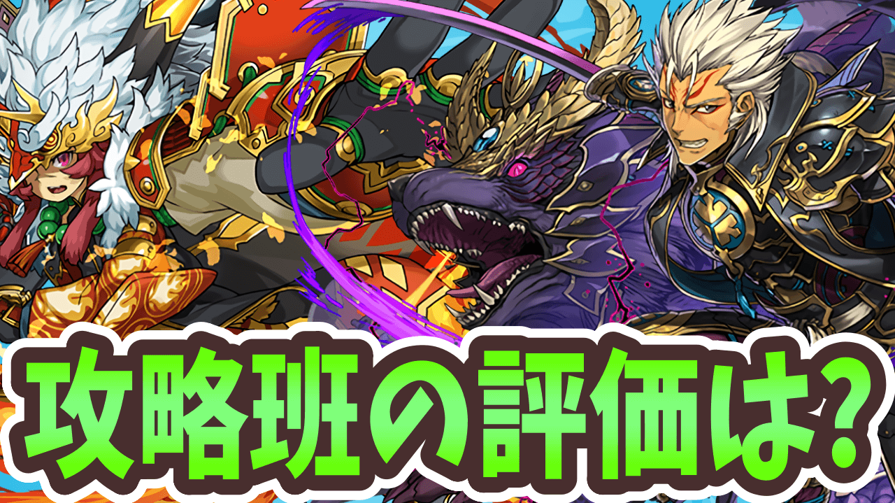 【パズドラ】強化された武田信玄や徳川家康たちを評価！このキャラぶっちゃけ…