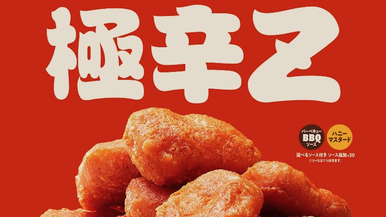 【バーガーキング】もはや限界ギリギリの辛さ！『チキンナゲット極辛Z』4/21新登場!