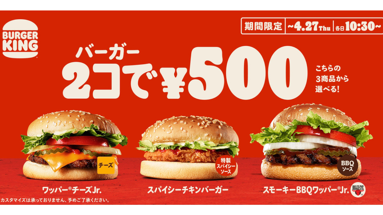 【バーガーキング】劇的おトク! バーガー2コ500円!! 人気の「2コ得（ニコトク）」4/14より開催！