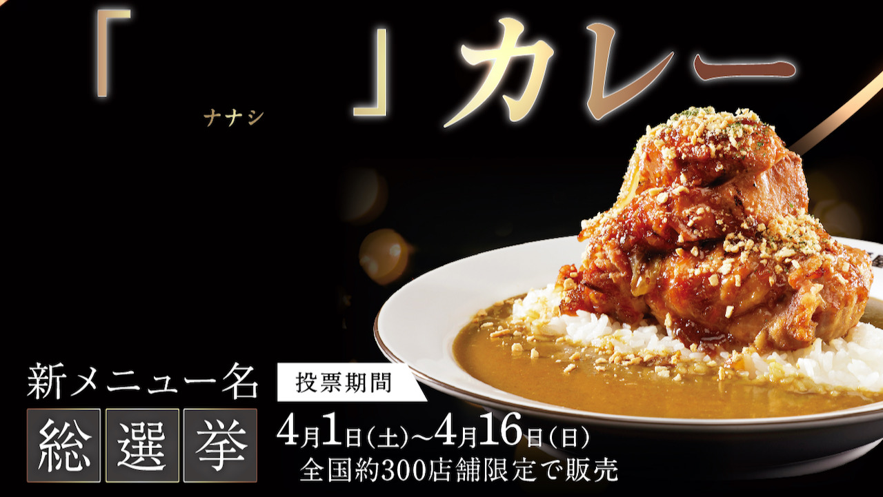 新メニューはナナシカレー!? あなたの一票が新メニュー名に! 「新メニュー名総選挙」開催中 #ココイチ