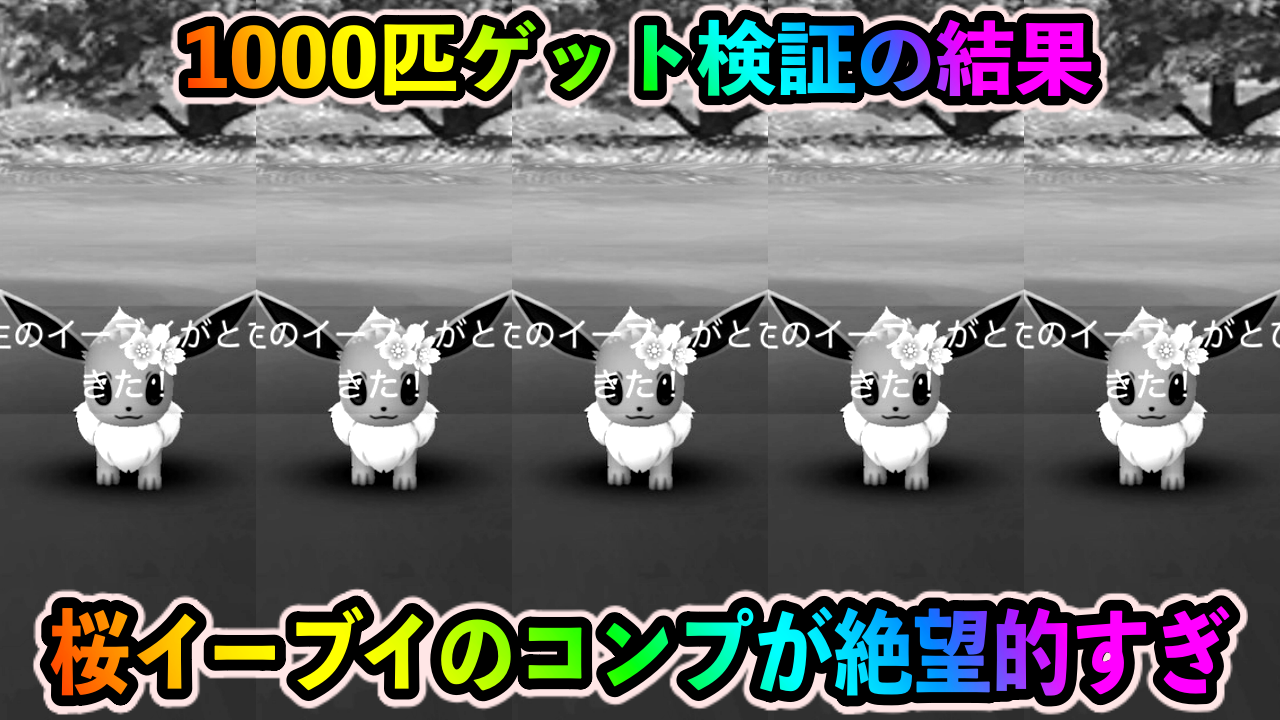 【ポケモンGO】色違いコンプは絶望的?桜イーブイ1000匹ゲット検証の結果がこちら【春イベント2023】