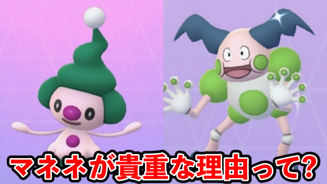 【ポケモンGO】マネネが貴重な理由って知ってる?【直感のヒーロー】