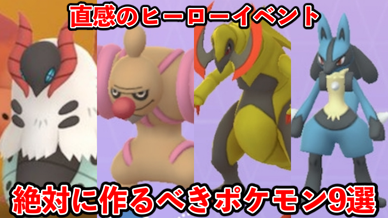 【ポケモンGO】最強が更新!直感のヒーローイベントで作るべきポケモン9選