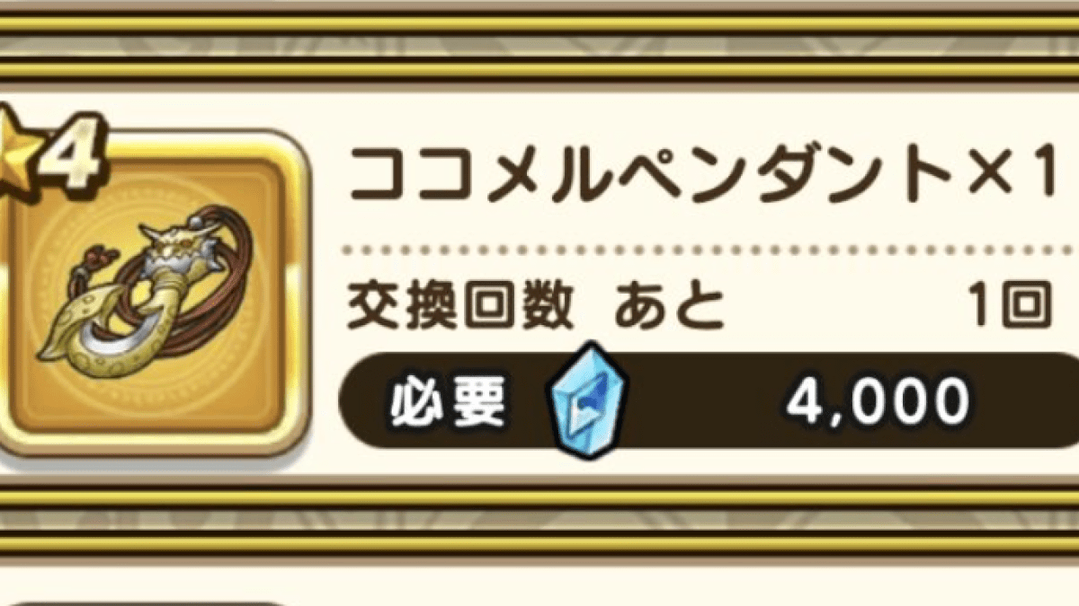 【ドラクエウォーク】ココメルペンダントの錬金レシピや素材の集め方、性能を紹介します!