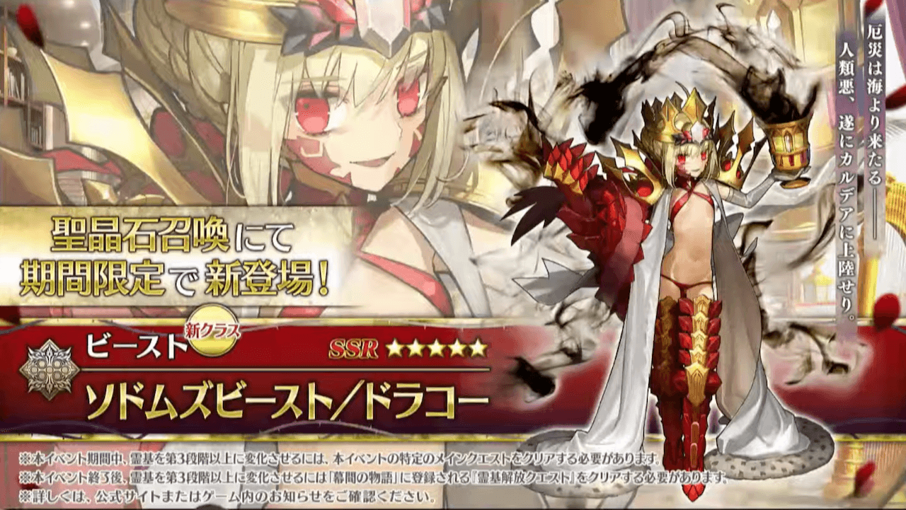 【FGO】星5ビースト「ソドムズビースト/ドラコー」実装!新クラスの相性も公開