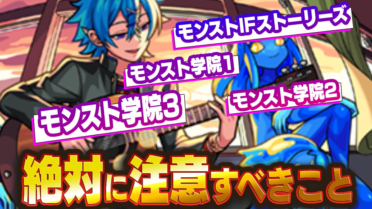 モンスト学院・復刻ガチャで絶対に注意すべきこと