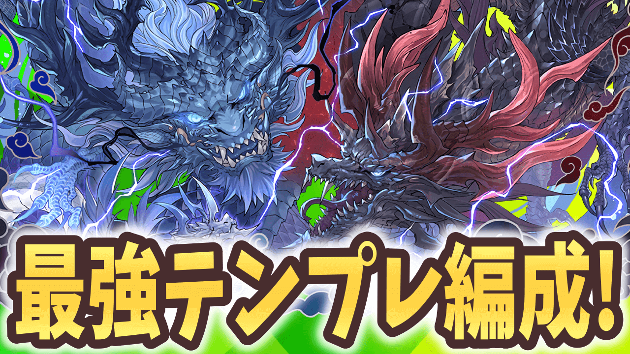 【パズドラ】グランエルヴのテンプレパーティーまとめ!!