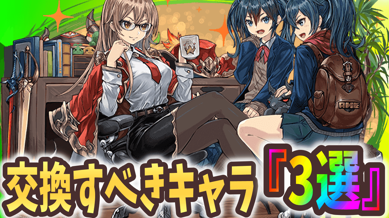 【パズドラ】絶対に交換すべき学園キャラはコレだ！攻略班おすすめ『3選』!