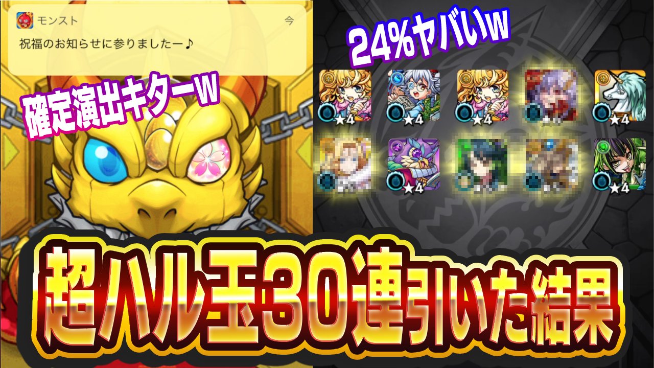 【モンスト】超ハル玉(春玉)で30連した結果が最高すぎたw