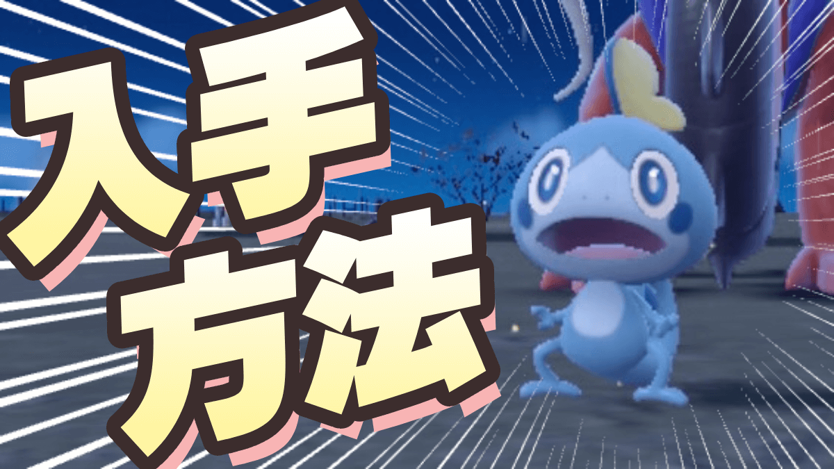 【ポケモンSV】メッソンの入手方法｜進化・夢特性・種族値