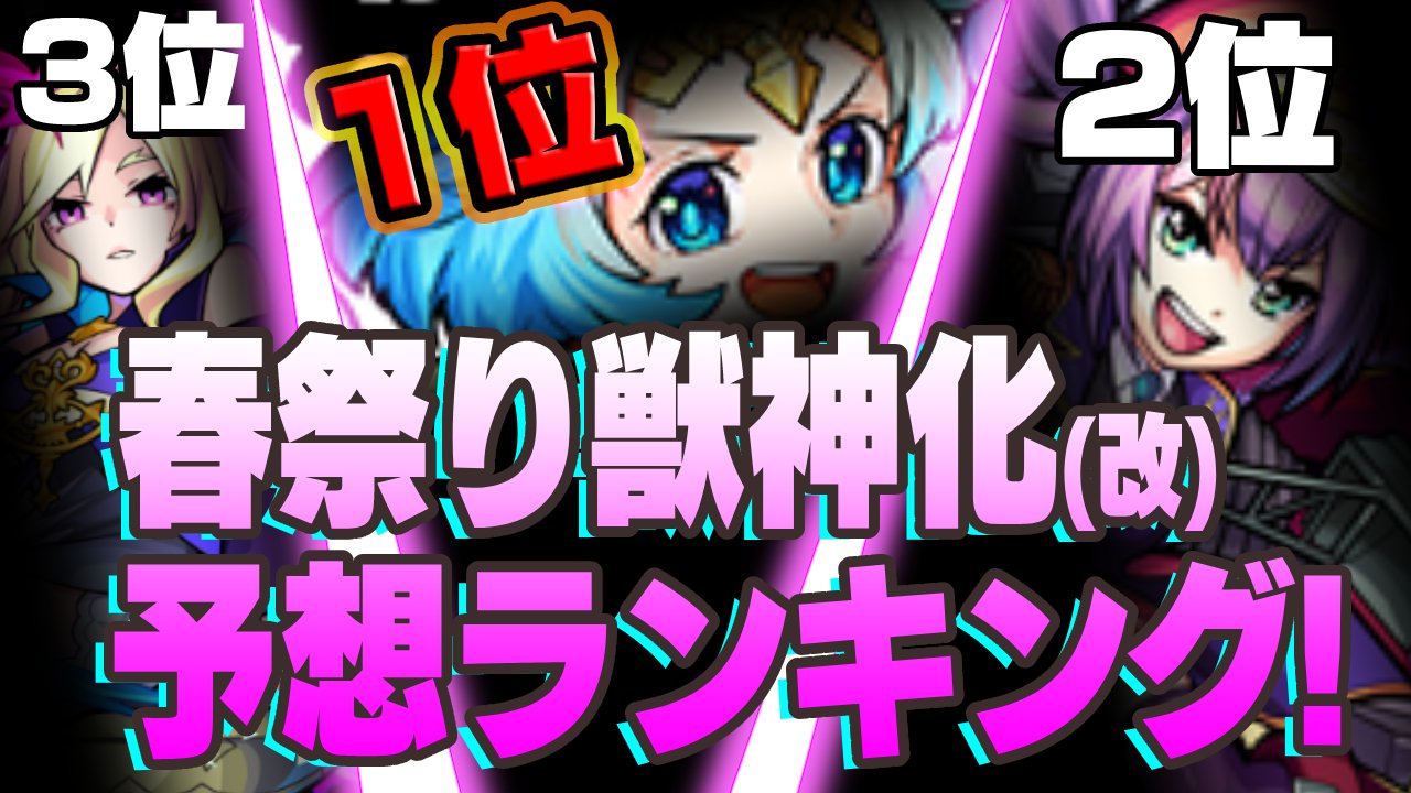 【モンスト】モンタナを抑えて1位となったのは…。春祭り獣神化予想ランキング