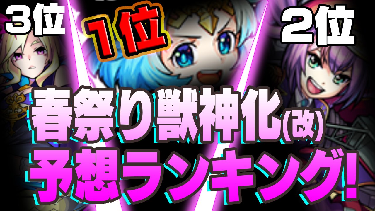 モンタナを抑えて1位となったのは…。春祭り獣神化予想ランキング