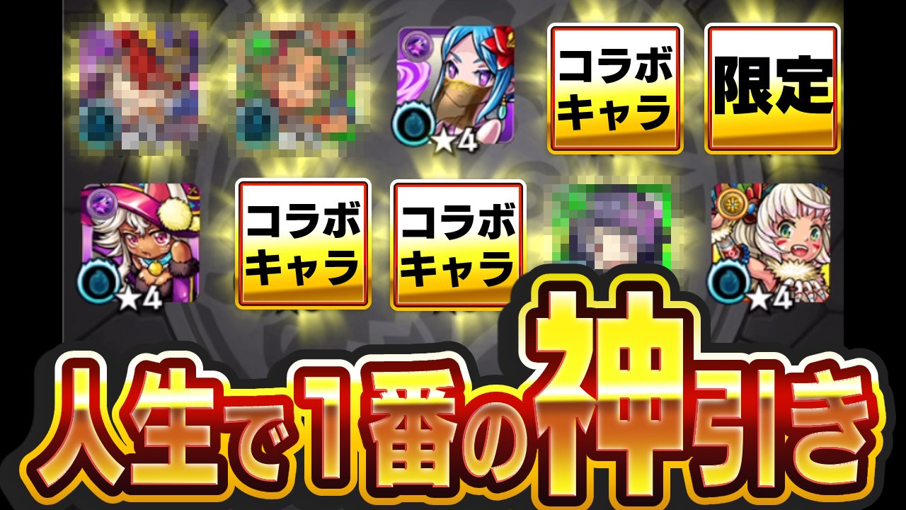 モンスト人生で1番の神引き！かぐや様コラボガチャ引いた結果！