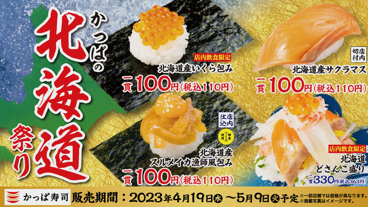 【かっぱ寿司】北海道産いくら一貫100円!  北海道の味覚が詰まった「かっぱの北海道祭り」へ行かなくちゃ♪