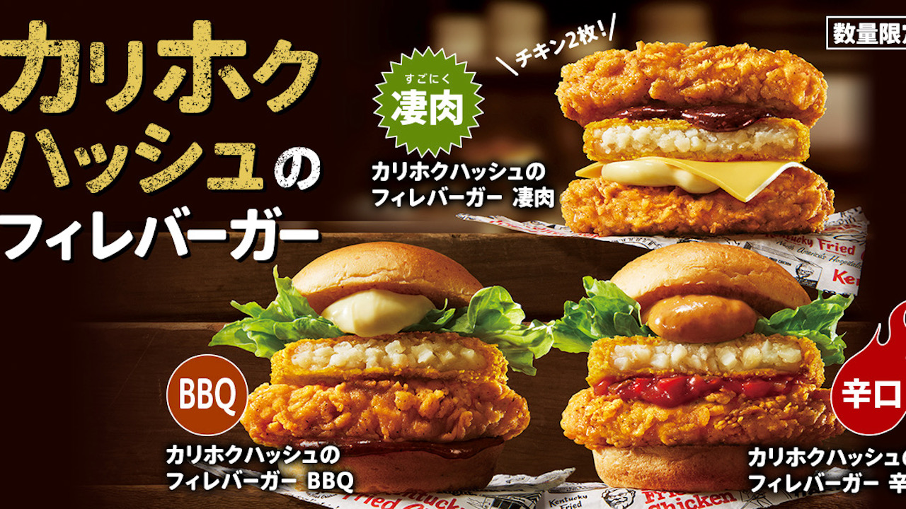 【ケンタッキー】 ハッシュポテトとチキンフィレのコラボ! 新感覚「カリホクハッシュのフィレバーガー」爆誕