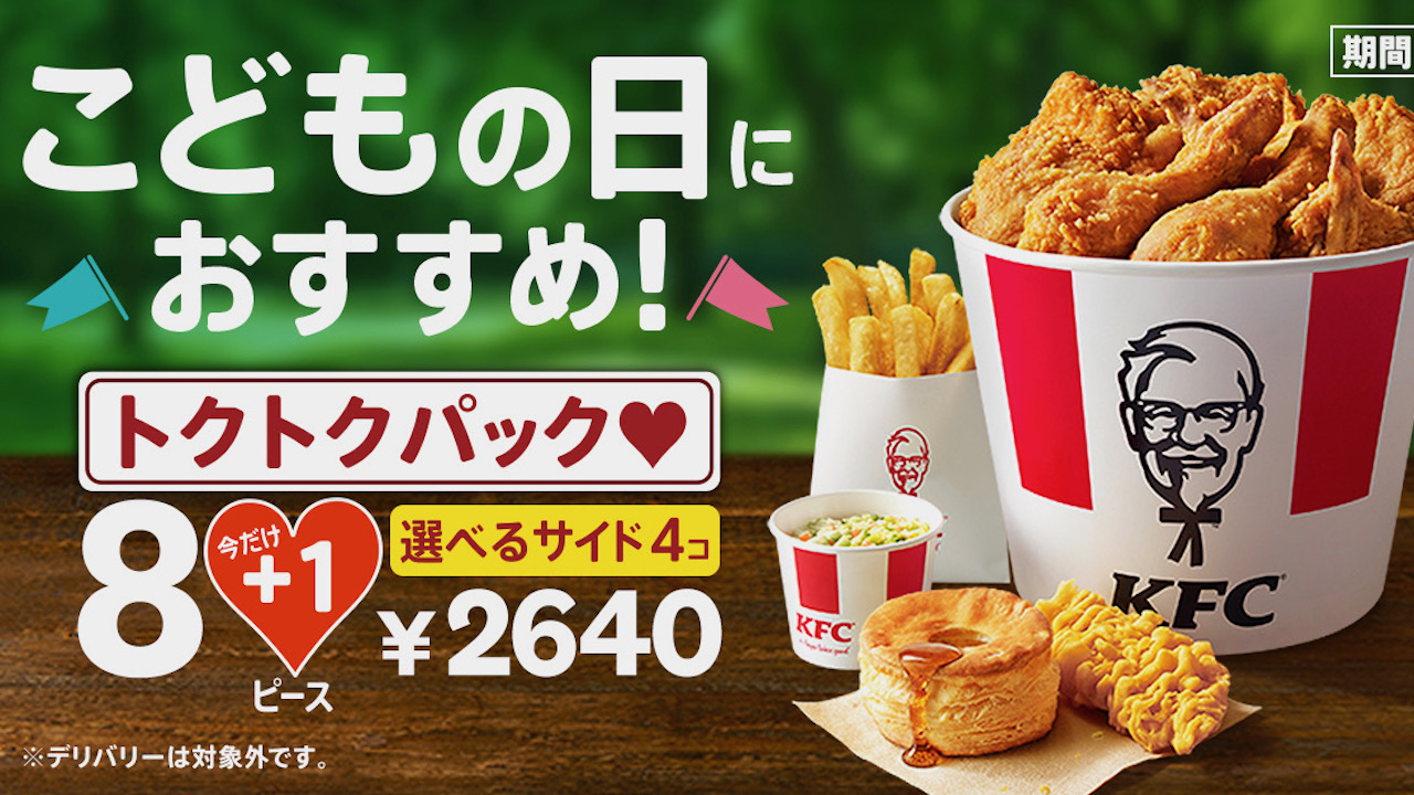 【ケンタッキー】超お得! オリジナルチキン1ピース増量! 「トクトクパック＋1ピース」好評販売中!