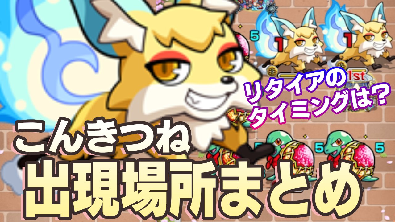 【モンスト】こんきつねの出現場所まとめ｜リタイアのタイミングは？