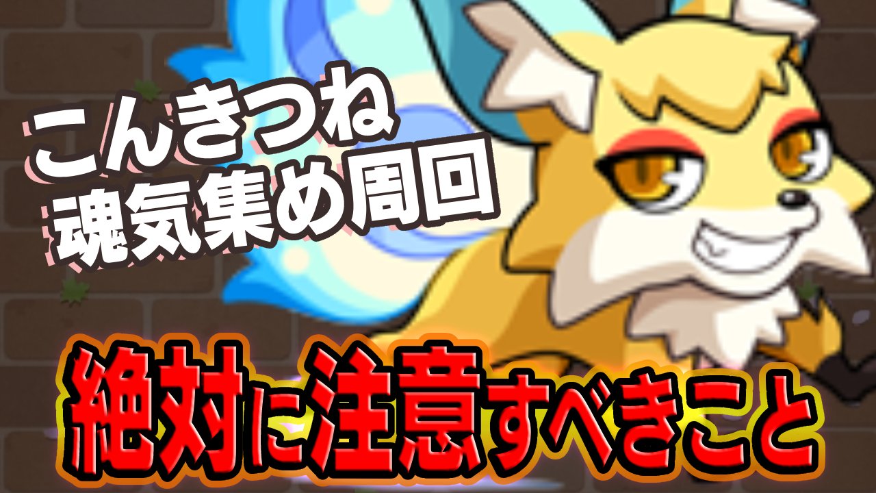 【モンスト】こんきつね周回・魂気集めで絶対注意すべきことまとめ