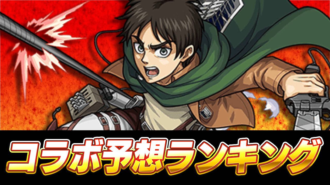 2位は進撃コラボ、1位は…。次回のコラボ予想ランキング2023年版【アンケート4月結果】