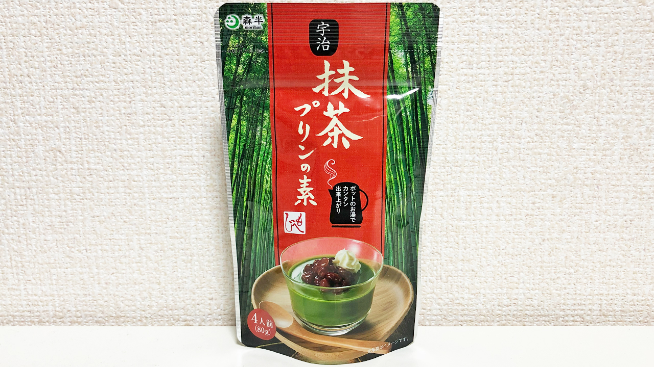 粉を溶かして冷やすだけで専門店の味!! カルディの「宇治抹茶プリンの素」実食レビュー