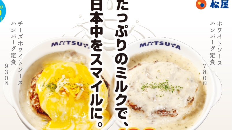 【松屋】新作「ホワイトソースハンバーグ定食」5/2発売! 牛乳廃棄問題に取り組む