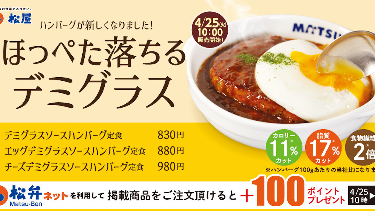 【松屋】ほっぺた落ちるデミグラス! 新ハンバーグの肉汁と絡む「デミグラスハンバーグ定食」4/25登場!