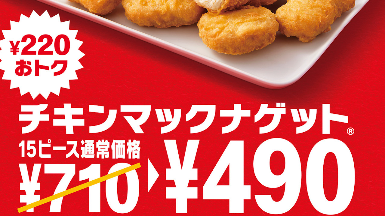 【マクドナルド】なんとチキンマックナゲット15ピースが490円! 期間限定ソース2種も新登場!