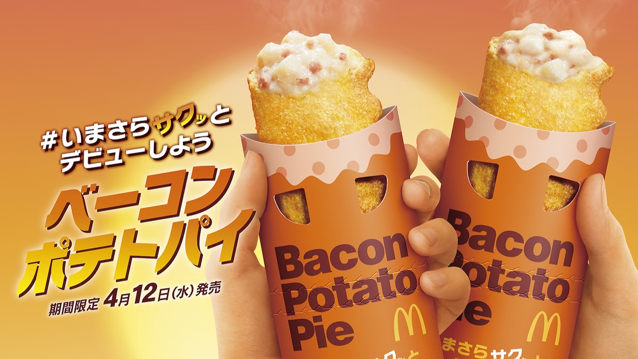 【マクドナルド】ベーコンポテトパイが帰ってくる!! 4/12発売!