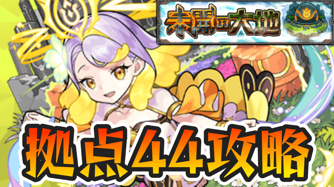 【モンスト】未開の大地【44】の適正キャラと攻略方法を解説!