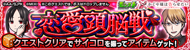 かぐや様コラボ恋愛頭脳戦適正と攻略まとめ【モンスト】