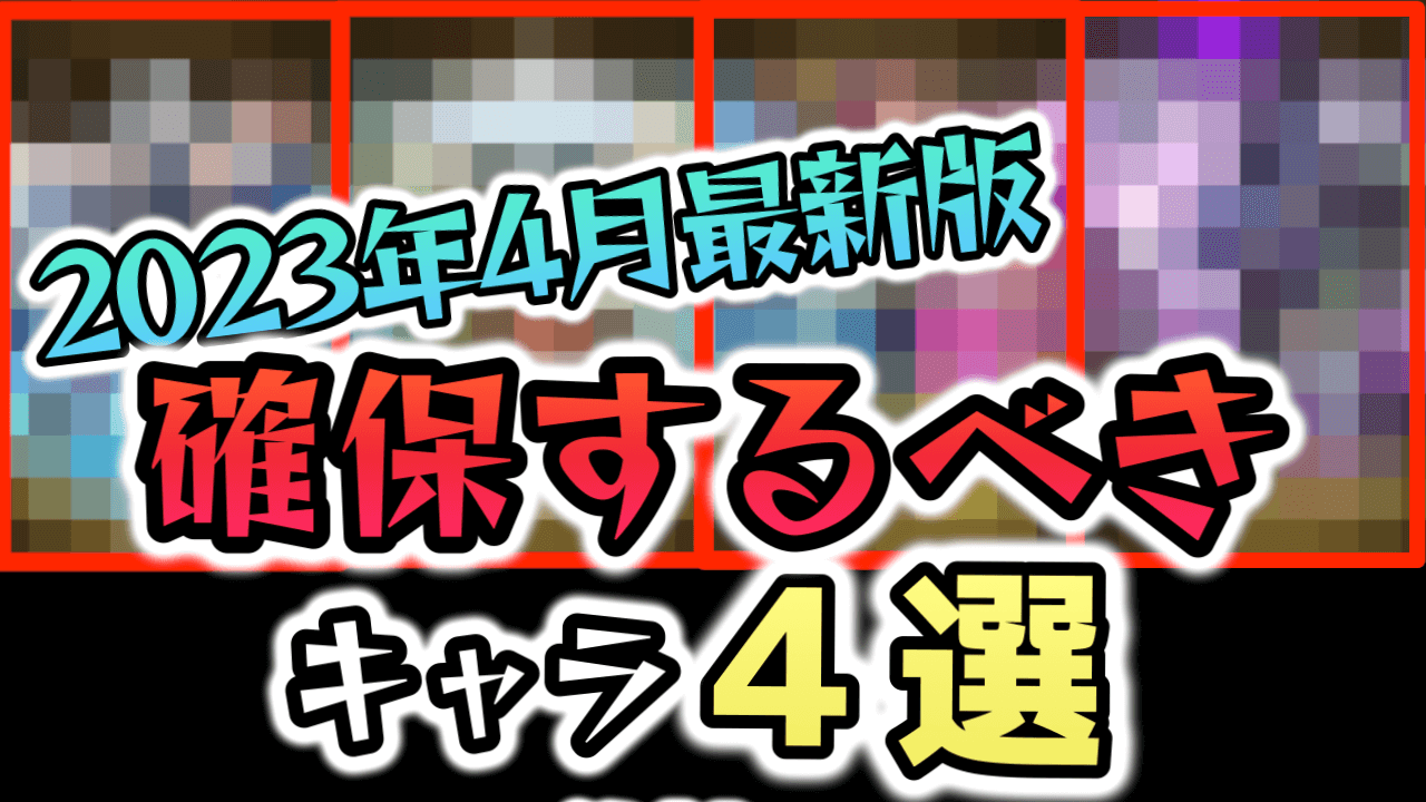 モンストで今確保しておくべきキャラ4選