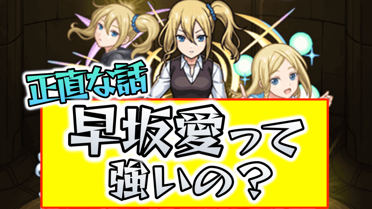 【モンスト】正直な話、早坂愛って強いの？